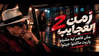 اغنية يا زمن العجايب     مش فاهم ليه مشيتوا ياريت ما كنتوا جيتوا   تريند تيك توك      دندنها