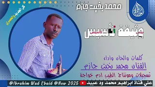 جديد الفنان محمد بخيت جازم وثيقة تأسيس 