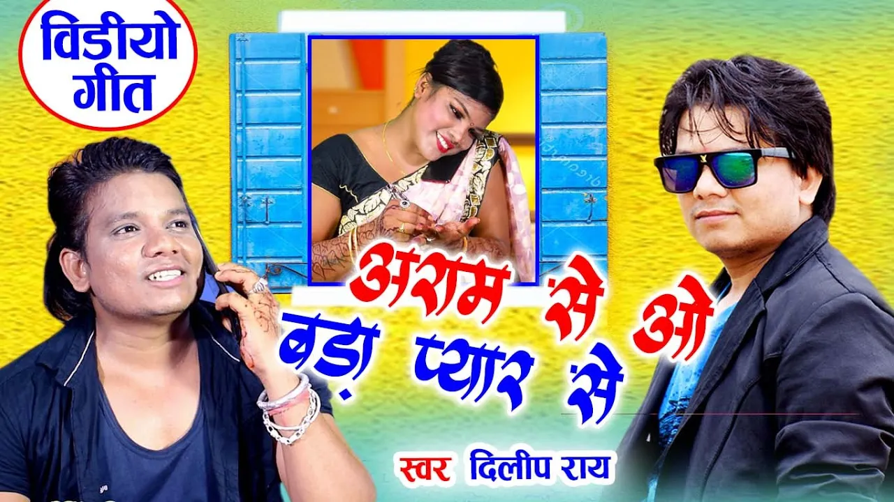 दिलीप राय Dilip ray | Cg Song | Aram Se O Bada Pyar Se | New All Dj Chhattisgarhi Video | AVM STUDIO