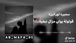 من أجمل الأغاني   قولوله يولي مزال نبغيه    دندنها