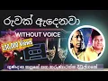 Download Lagu Ruwak Adenawa - රුවක් ඇදෙනවා | Karaoke Version | Without Voice | Lyrics #karaokecasettuwa