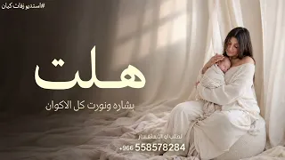 أغنية مولود هلت بشاره      أغنية مولود جديد   بشارة مولود  دندنها
