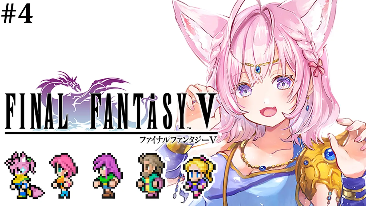 【FF5】初見?遂にファイナルファンタジーⅤへ！涙こえていけ、ハーレムパーティ！～ピクセルリマスター版～ #4 【博衣こより/ホロライブ】【ネタバレあり】