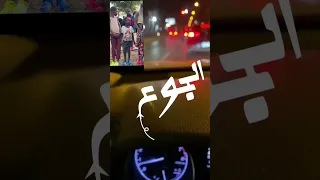 الجوع بئس الضجيع 