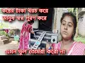 Download Lagu চিটিংবাজ মানুষের পাল্লায় পড়লে যা হয় আর কি, আমাদের মতো ভুল তোমরা আর করোনা 😟