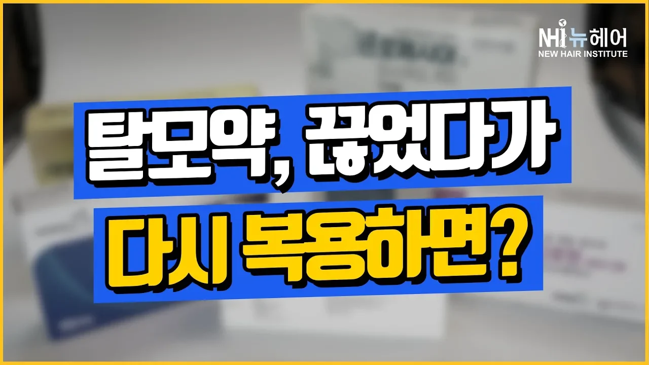 탈모약, 끊었다가 다시 먹을 때 효과와 부작용은? - 뉴헤어 I 모발이식 I 탈모QnA I