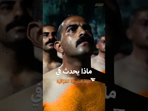 ماذا يحدث في كلية الشرطة العراقية!