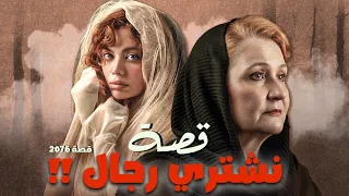 2076 قصة نشتري رجال 