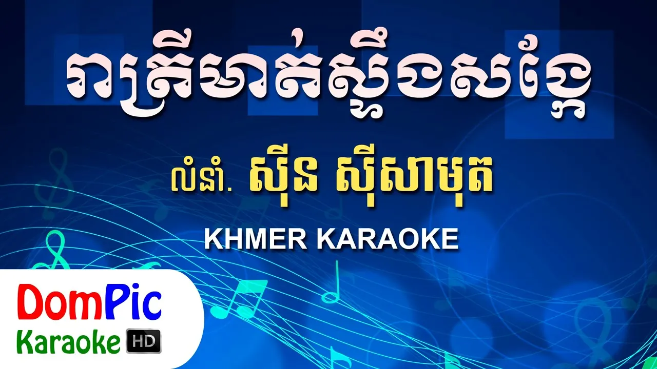 រាត្រីមាត់ស្ទឹងសង្កែ ស៊ីន ស៊ីសាមុត ភ្លេងសុទ្ធ - Reatrey Mot Steung Sangke - DomPic Karaoke