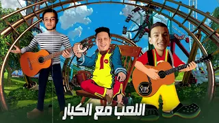 مهرجان   اللعب مع الكبار   تيتو   بندق   بيكا   ميسرة   توزيع فيجو الدخلاوي      دندنها