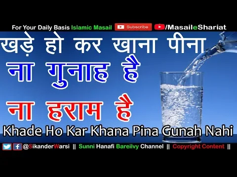Khade Ho Kar Pani Peena Gunah Ya Haram Nahi | खड़े हो कर पानी पीना खाना खाना  कैसा  Gunah Ya Nahi