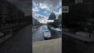 جمال المانيا 