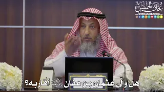 106 هل ول ى عثمان بن عفان رضي الله عنه أقاربه عثمان الخميس 