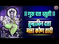 Download Lagu तुम्हा विन दत्ता मला कोण तारी अतिशय सुंदर शब्द आहेत, खूप सुंदर दत्ताची स्तुति आहे | Datta Stuti