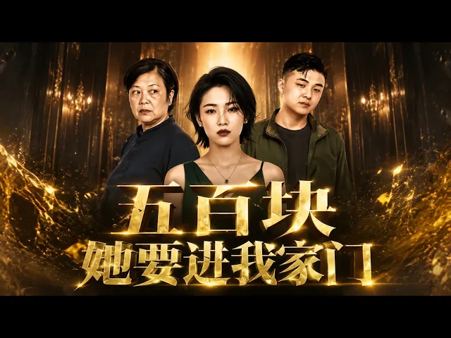 五百块她要进我家门