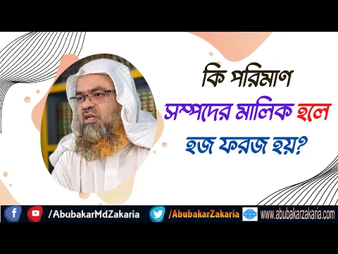 প্রশ্ন : কি পরিমাণ সম্পদের মালিক হলে হজ ফরজ হয়?