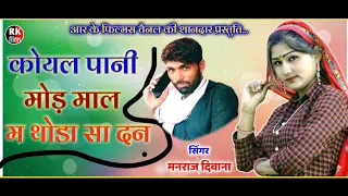 Download Song - (382) सिंगर मनराज दिवाना ,,, कोयल पानी मोड़ माल म || जख्मी धमाका 2020 || MP3