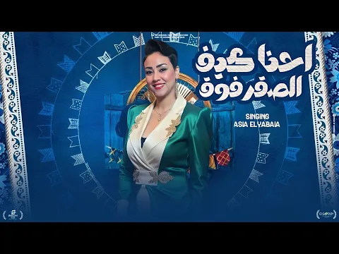 Video Thumbnail: مهرجان احنا كيف الصقر فوق ( هلا مرحب بالغوالي ) اسيا الليبيه | توزيع حمودي ريمكس 2025