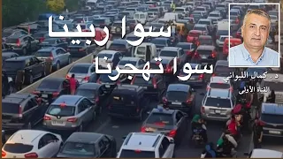 سوا ربينا وسوا تهجرنا 