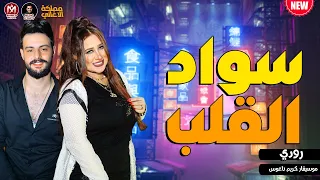 النجمة رودي وكريم ناعوس    سواد القلب      دندنها