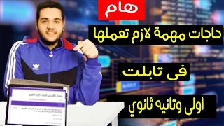 11 خطوه لازم تعملهم لتجهيز التابلت بتاعك للامتحان حاجات مهمة لازم تعملها فى تابلت اولى وتانيه ثانوي 