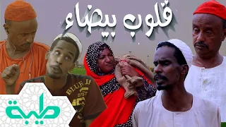 أفلام فيلم قلوب بيضاء دراما سودانية بطولة محمد جلواك وعلي مهدي 