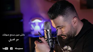                                              عاش مين سمع صوتك   جو قصيفي ٢٠٢٠ دندنها