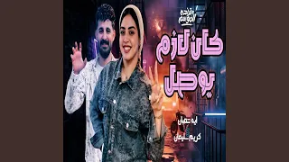 كان لازم يوصل دندنها