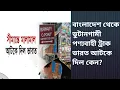 Lagu বাংলাদেশ থেকে ভুটানগামী পণ্যবাহী ট্রাক ভারত আটকে দিল কেন?
