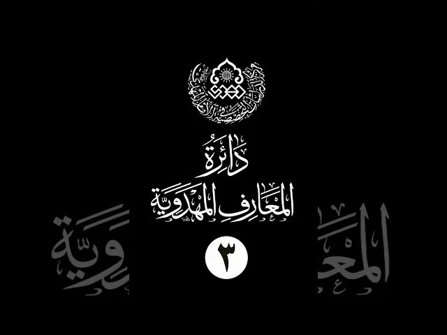 ⁣سلسلة دائرة المعارف المهدوية (3): آخر خارجة
