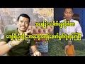 Download Lagu အရေခြုံငပေါက်မွှေလိုက်တာ ကျော်စိုးဦးတို့ပါစောက်ရှက်ကွဲကုန်ပြီ