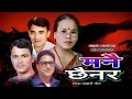 Download Lagu Manai Chhaina ra ! मनै छैन र ! Bima Kumari Dura, Raju Pariyar ! Min Darlami