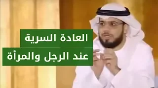 الإستمناء باليد والعادة السرية عند المرأة والرجل الشيخ د  وسيم يوسف دندنها