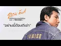 อย่างนี้ต้องตีเข่า - ทอม ดันดี