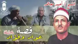 الشيخ احمد مجاهد قصه عواد وفؤاد انتاج صوت الشرقية 