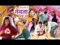 Lagu ससुरारी में नेवता पार्ट-२ ससुर हुए बेहोश॥ अवधी कामेडी॥ सूरज और प्रीती 😄😁😆