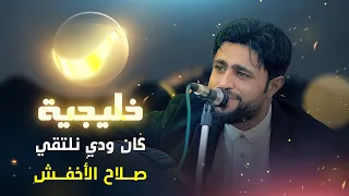 صلاح الاخفش يغني خليجي اغنية كان ودي نلتقي Cover حصريآ ولأول مره 