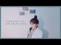 아직 너의 시간에 살아 - 이수현(AKMU) (사이코지만 괜찮아 OST PART.04) / Cover by 노래혜빈