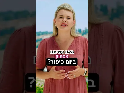 האם עשיתם מספיק ביום כיפור? איך נדע שנסלחו לנו חטאינו? איזו תקווה יש לנו?