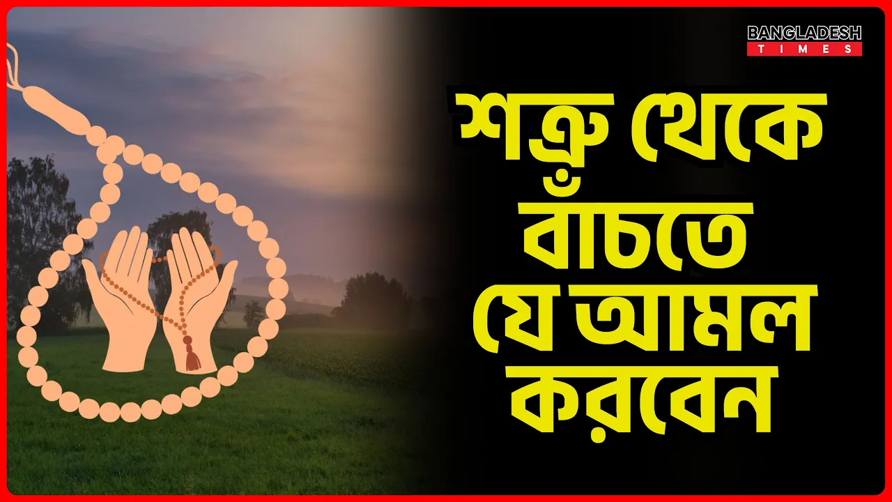 শত্রু থেকে বাঁচতে যে আমল করবেন