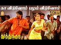 Download Lagu Ka Viduvom - 4K Video Song|கா விடுவோம் பழம் விடுவோம்|Thoothukudi | Harikumar | Karthika| Pravin Mani