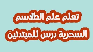 تعلم علم الطلاسم السحرية درس للمبتدئين دندنها