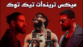 ريمكس أحدث الأغاني و تريندات ال تيك توك الجديدة 2025 Best Of Arabic Dance Mix 2025 