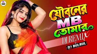 যৌবনের এমবি তোমার ফুরাইয়া গেলে Dj | Joibonero Mb Tomar Furaiya Gele Dj | DJ BULBUL | Dj Gaan