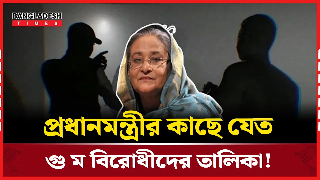গুমে রাজি না হওয়া কর্মকর্তাদের তথ্যও যেত শেখ হাসিনার কাছে