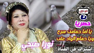 نورا صبحي يا اما حمامى سرح ويا حمام الواد على دندنها