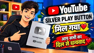 🥈 YouTube Silver Play Button मिल गया 😍❤️ | आप सभी का दिल से धन्यवाद 🙏🎉