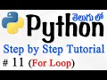 Python Tutorials For Beginners in Telugu - Tutorial 11