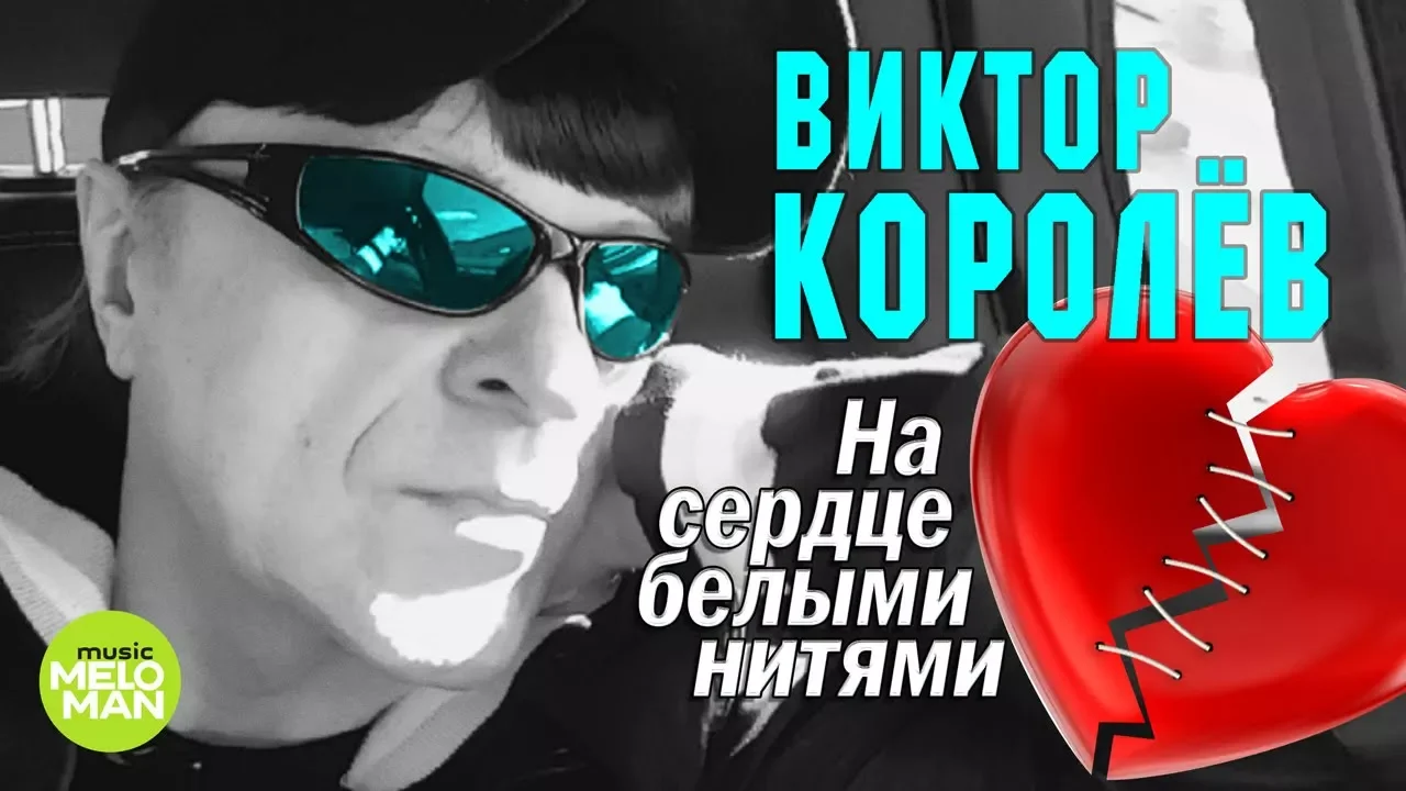 Виктор Королёв - На сердце белыми нитями (Альбом 2018) Виктор Королёв - На сердце белыми нитями (Альбом 2018)