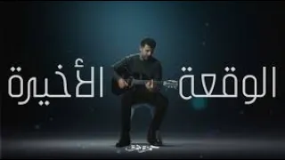                                      حمزة نمرة   الوقعة الأخيرة دندنها